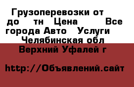 Грузоперевозки от 1,5 до 22 тн › Цена ­ 38 - Все города Авто » Услуги   . Челябинская обл.,Верхний Уфалей г.